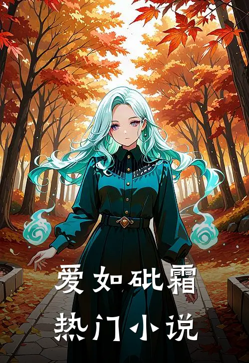 爱如砒霜热门小说
