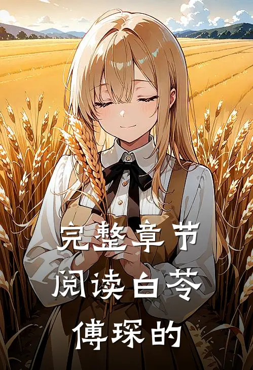 完整章节阅读白苓傅琛的