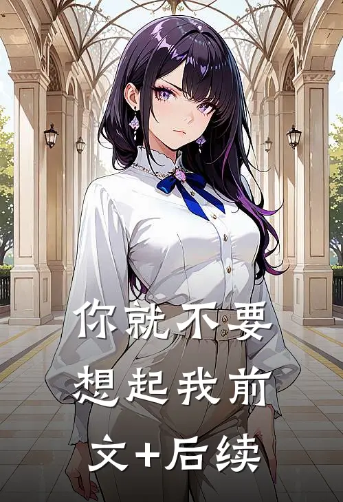 你就不要想起我前文+后续