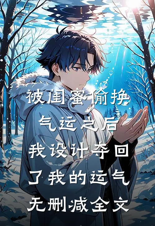 被闺蜜偷换气运之后，我设计夺回了我的运气无删减全文