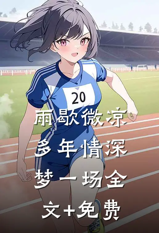雨歇微凉，多年情深梦一场全文+免费
