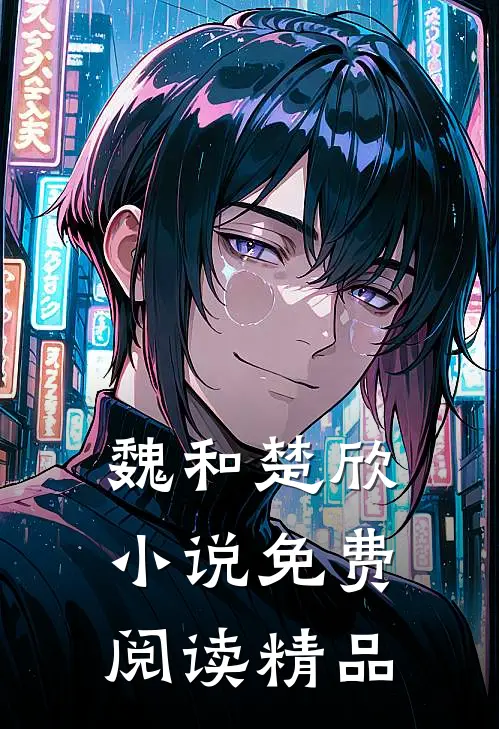 魏和楚欣小说免费阅读精品