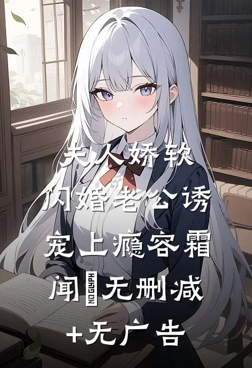 夫人娇软，闪婚老公诱宠上瘾容霜闻璟无删减+无广告