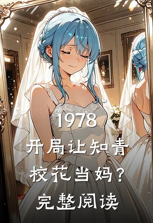 1978：开局让知青校花当妈？完整阅读