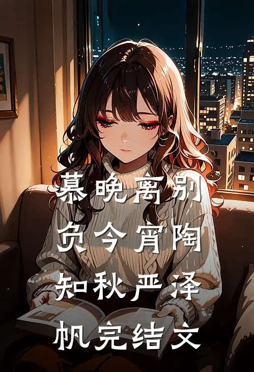 慕晚离别负今宵陶知秋严泽帆完结文