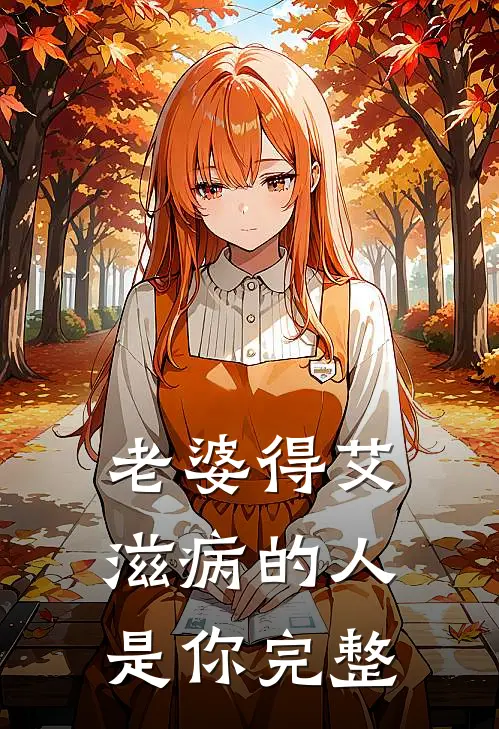 老婆得艾滋病的人是你完整