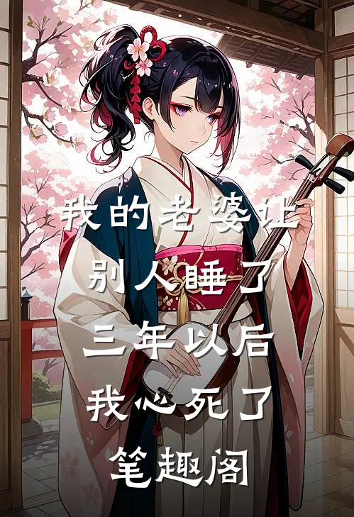 我的老婆让别人睡了三年以后，我心死了笔趣阁
