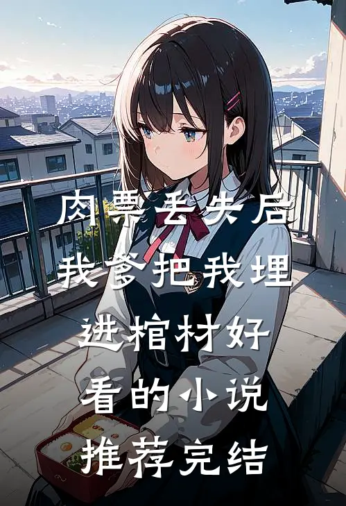 肉票丢失后，我爹把我埋进棺材好看的小说推荐完结