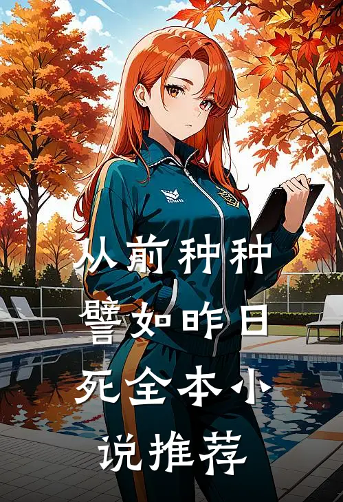 从前种种，譬如昨日死全本小说推荐