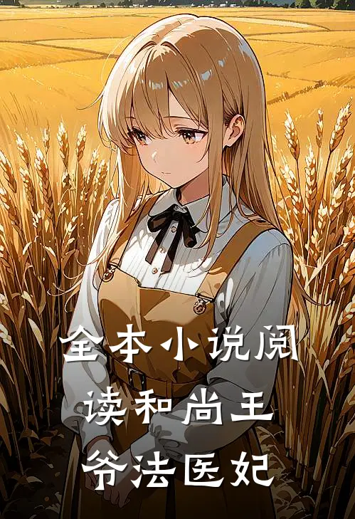 全本小说阅读和尚王爷法医妃