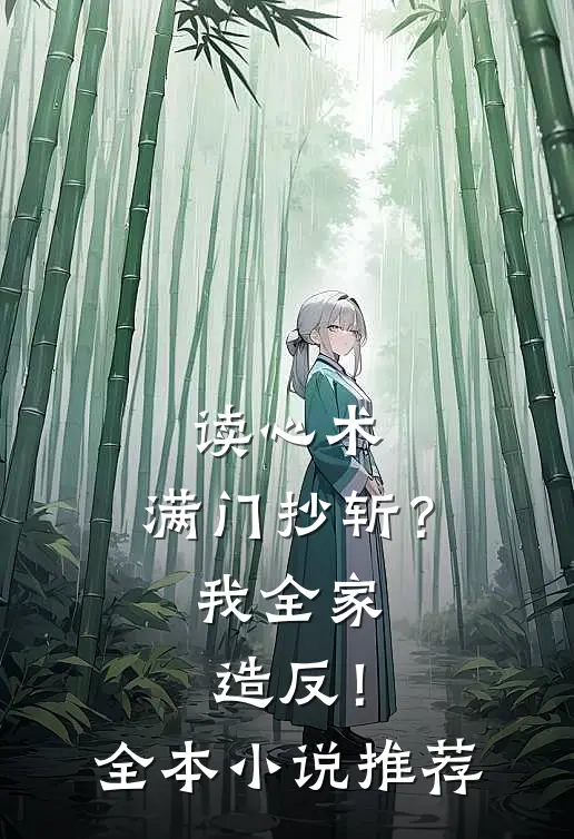 读心术：满门抄斩？我全家造反！全本小说推荐
