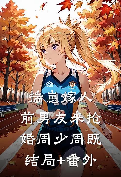 揣崽嫁人，前男友来抢婚周少周既结局+番外
