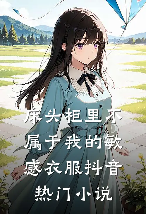 床头柜里不属于我的敏感衣服抖音热门小说