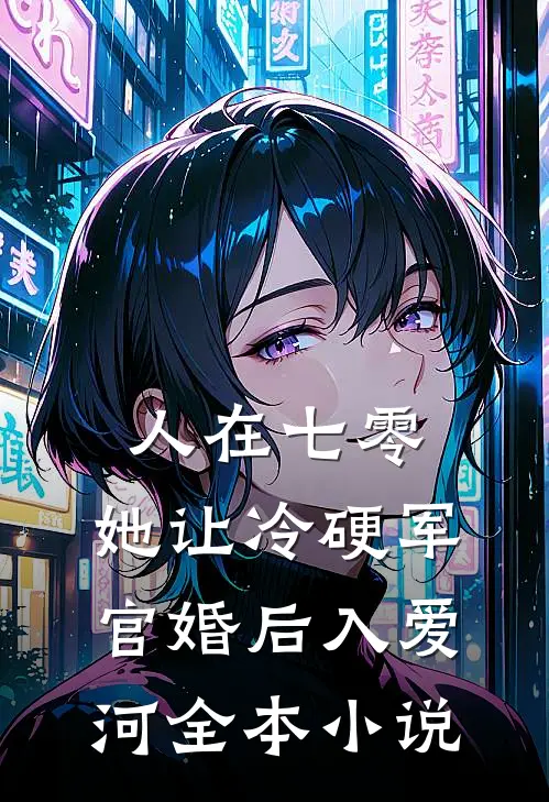 人在七零：她让冷硬军官婚后入爱河全本小说