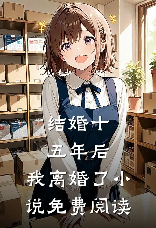 结婚十五年后，我离婚了小说免费阅读