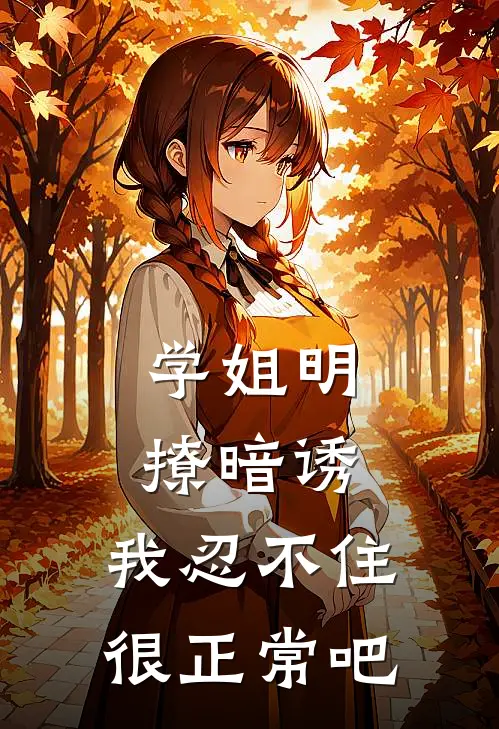 学姐明撩暗诱，我忍不住很正常吧