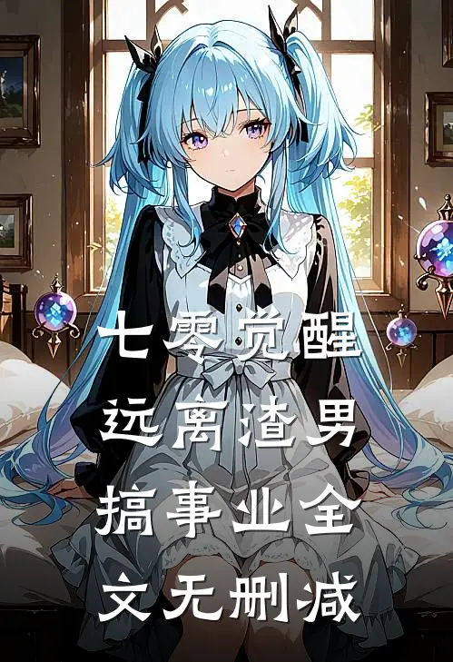 七零觉醒：远离渣男搞事业全文无删减