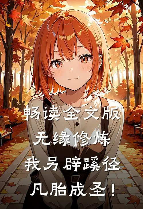 畅读全文版无缘修炼，我另辟蹊径凡胎成圣！