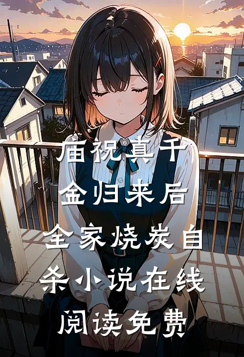 庙祝真千金归来后，全家烧炭自杀小说在线阅读免费