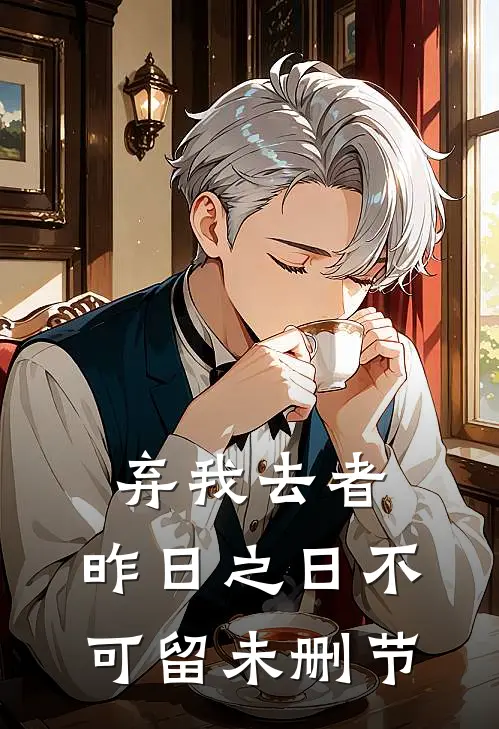 弃我去者，昨日之日不可留未删节
