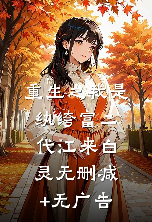 重生之我是纨绔富二代江来白灵无删减+无广告