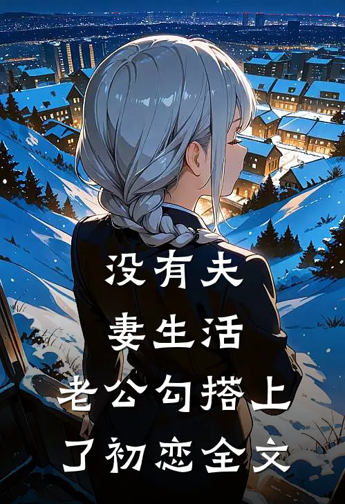 没有夫妻生活，老公勾搭上了初恋全文