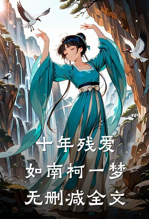 十年残爱，如南柯一梦无删减全文