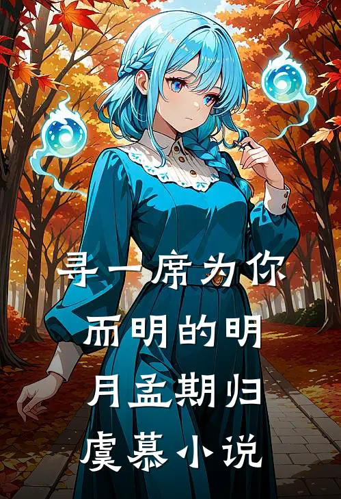 寻一席为你而明的明月孟期归虞慕小说