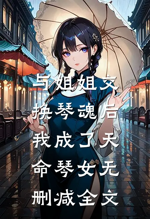 与姐姐交换琴魂后，我成了天命琴女无删减全文