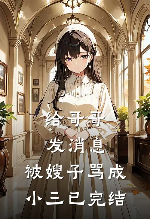 给哥哥发消息，被嫂子骂成小三已完结