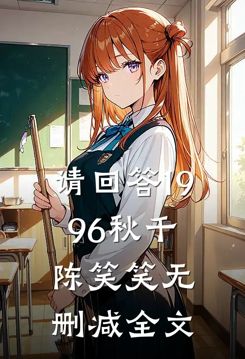 请回答1996秋千陈笑笑无删减全文