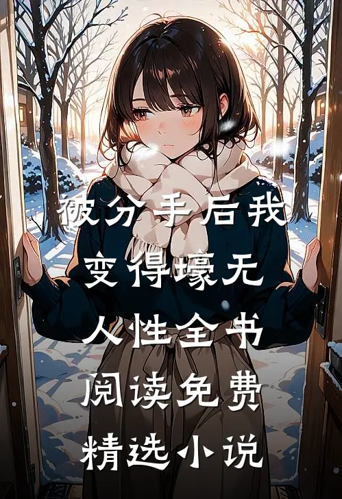 被分手后我变得壕无人性全书阅读免费精选小说