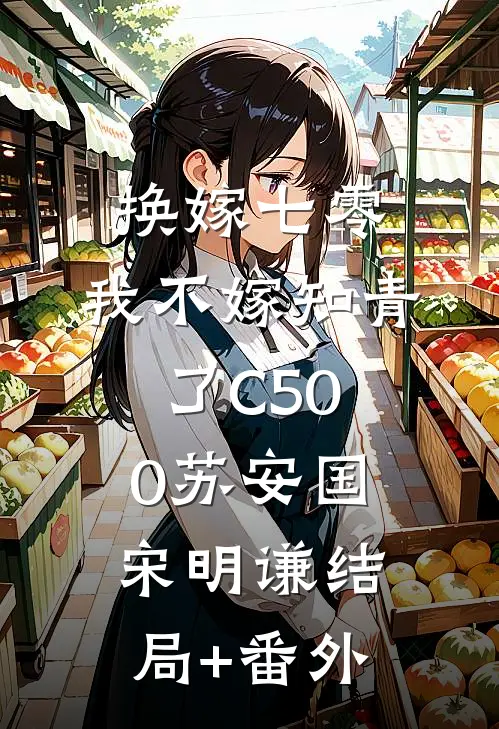 换嫁七零，我不嫁知青了C500苏安国宋明谦结局+番外