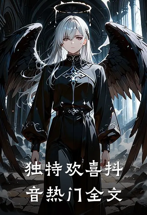 独特欢喜抖音热门全文