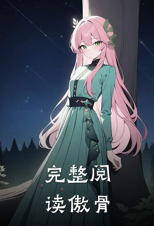 完整阅读傲骨