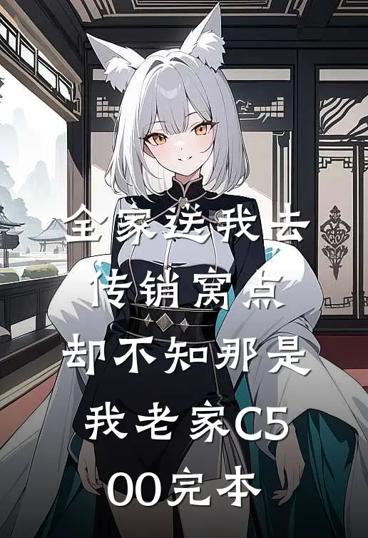 全家送我去传销窝点，却不知那是我老家C500完本