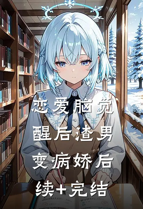 恋爱脑觉醒后渣男变病娇后续+完结