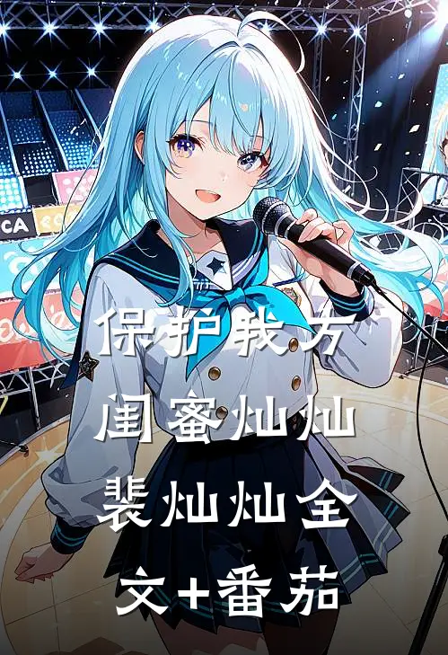 保护我方闺蜜灿灿裴灿灿全文+番茄