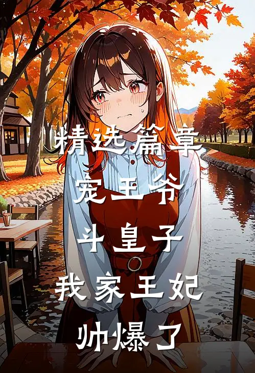 精选篇章宠王爷，斗皇子，我家王妃帅爆了