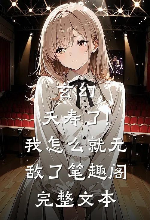 玄幻:夭寿了!我怎么就无敌了笔趣阁完整文本