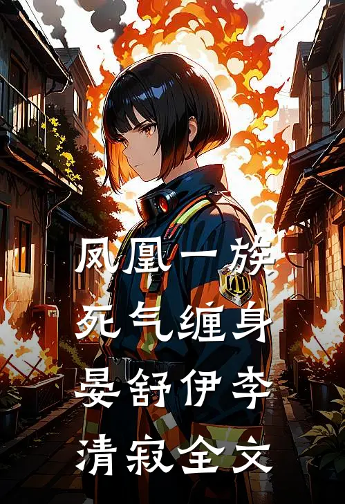 凤凰一族死气缠身晏舒伊李清寂全文