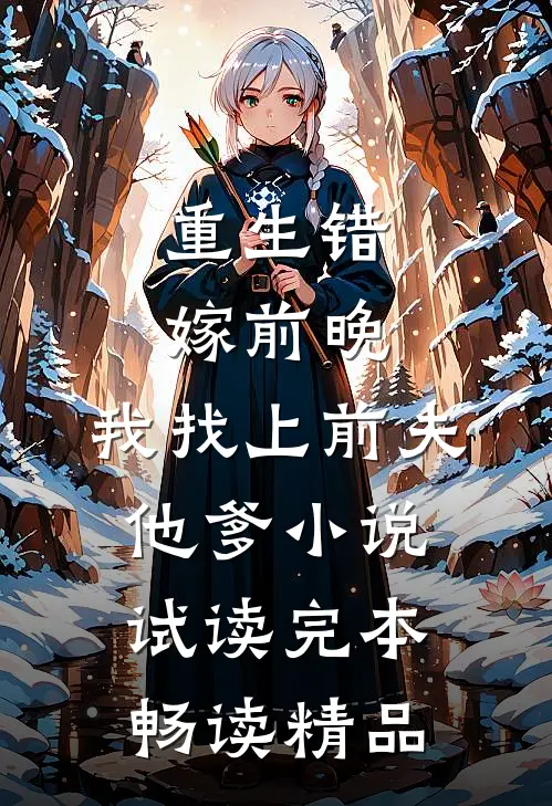 重生错嫁前晚，我找上前夫他爹小说试读完本畅读精品