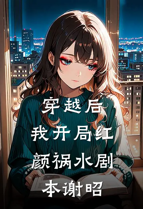 穿越后，我开局红颜祸水剧本谢昭