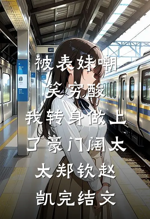 被表妹嘲笑穷酸，我转身做上了豪门阔太太郑钦赵凯完结文