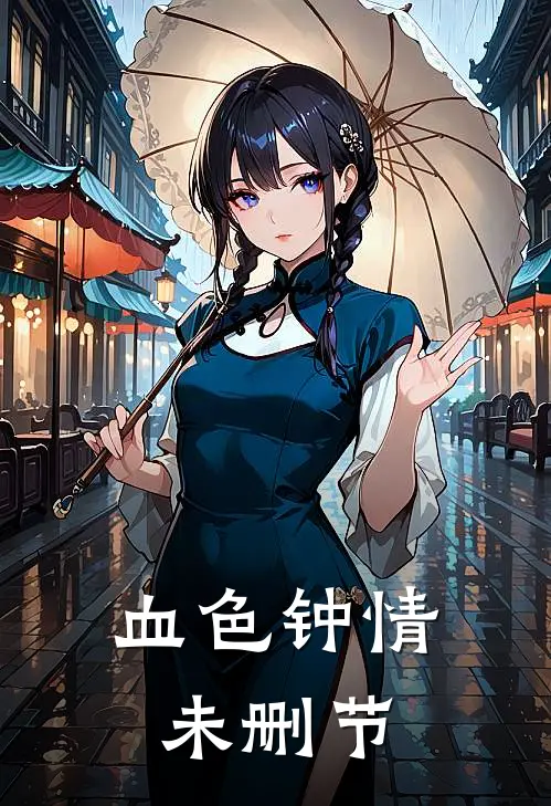 血色钟情未删节