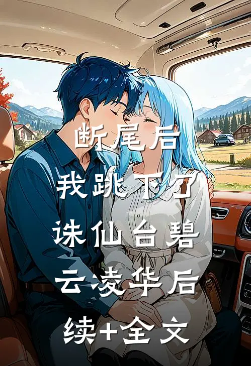 断尾后，我跳下了诛仙台碧云凌华后续+全文