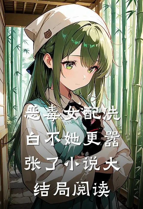 恶毒女配洗白不她更嚣张了小说大结局阅读