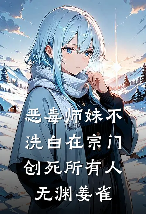 恶毒师妹不洗白在宗门创死所有人无渊姜雀