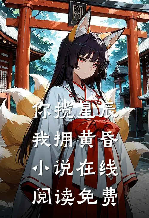 你揽星辰我拥黄昏小说在线阅读免费