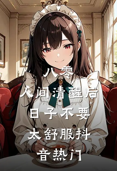 八零：人间清醒后，日子不要太舒服抖音热门